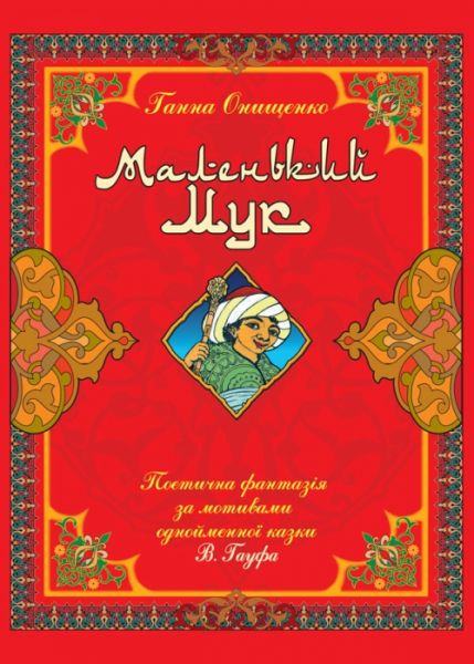 Маленький Мук: поетична фантазія за мотивами однойменної казки В. Гауфа (з кольоровими іллюстраціями) Алерта