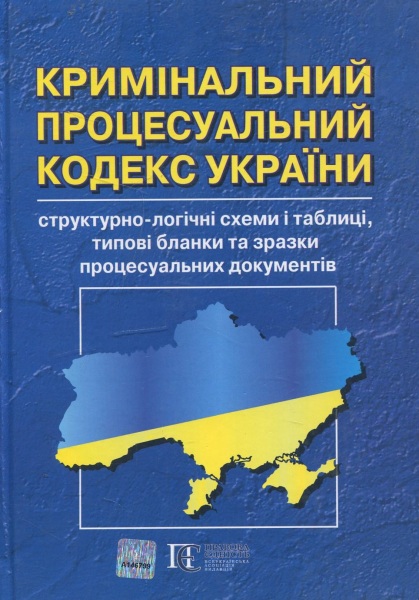 Кримінальний процесуальний кодекс України: структурно-логічні схеми і таблиці, типові бланки та зразки процесуальних документів (Подарунковий варіант, пресована шкіра, тиснення.) Алерта