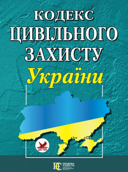 Кодекс цивільного захисту України. Алерта