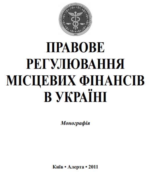 Правове регулювання місцевих фінансів в Україні. Алерта