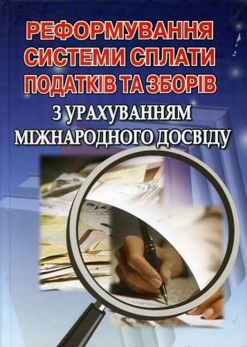 Реформування системи сплати податків та зборів з урахуванням міжнародного досвіду: зб. наук. праць. Алерта