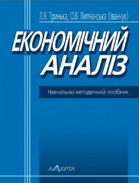 Економічний аналіз: навчальний посібник. Алерта