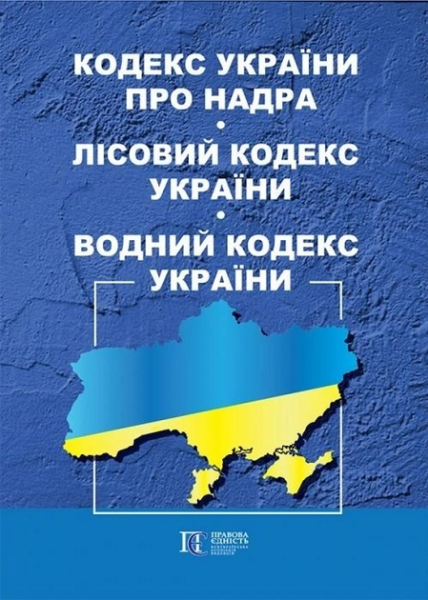 Кодекс України про надра. Лісовий кодекс України. Водний кодекс України. Алерта