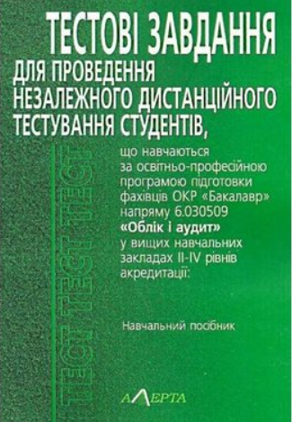 Тестові завдання ОКР «Бакалавр» напряму 6.030509 «Облік і аудит». Навчальний посібник. Алерта