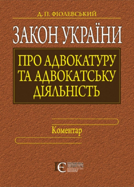Закон України "Про адвокатуру та адвокатську діяльність": КОМЕНТАР. Алерта
