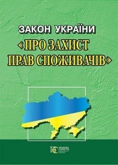 Закон України "Про захист прав споживачів" Алерта
