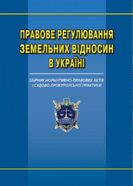 Правове регулювання земельних відносин в Україні: збірник нормативно-правових актів та судово-прокурорської практики. Алерта