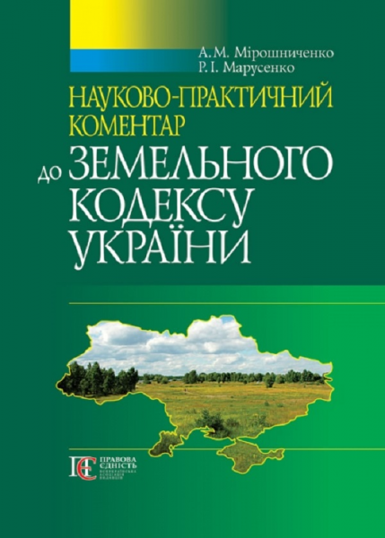 Земельний кодекс України: науково-практичний коментар. - 5-те видання. Алерта