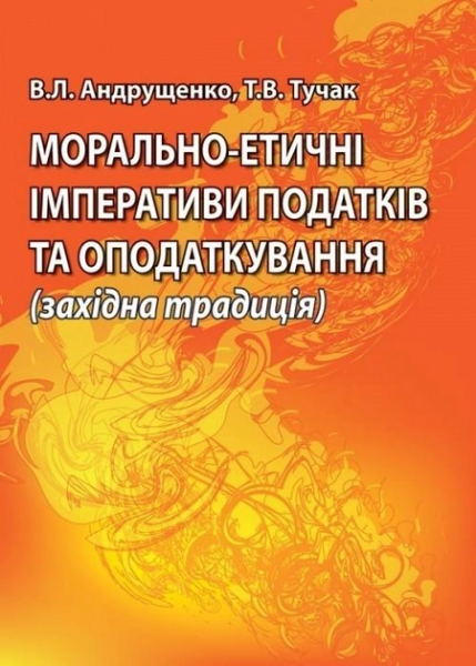 Морально-етичні імперативи податків та оподаткування (західна традиція): монографія. Алерта