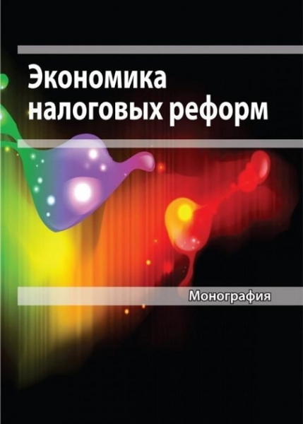 Экономика налоговых реформ. Монография. Алерта