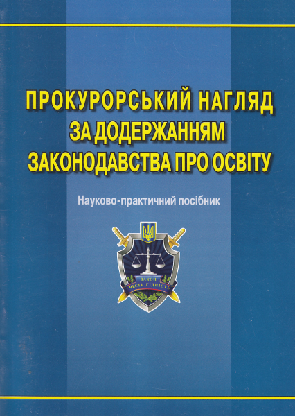 Прокурорський нагляд за додержанням законодавства про освіту: наук.-практ. посіб. Алерта