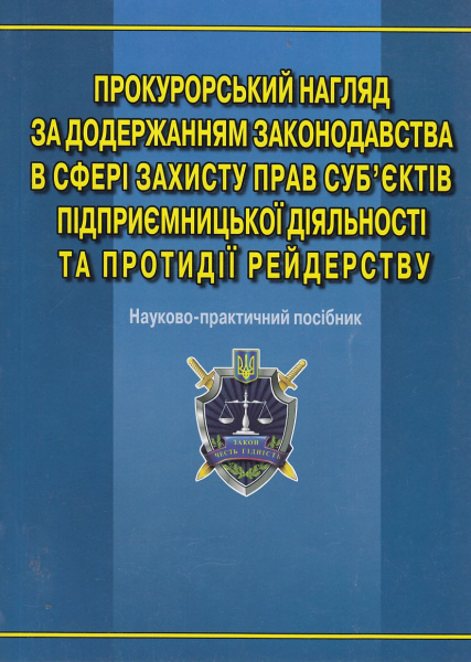Прокурорський нагляд за додержанням законодавства в сфері захисту прав суб’єктів підприємницької діяльності та протидії рейдерству: наук.-практ. посіб. Алерта