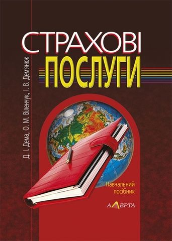 Страхові послуги. Навч. посіб. 2-ге вид. стереотипне. Алерта