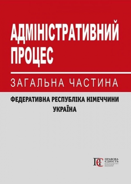 Адміністративний процес: загальна частина (Федеративна Республіка Німеччини, Україна): науково-практичний посібник. Алерта