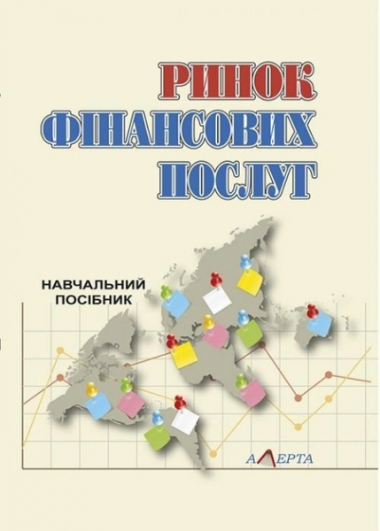 Ринок фінансових послуг. Навчальний посібник. 2-ге вид. стереотипне. Алерта