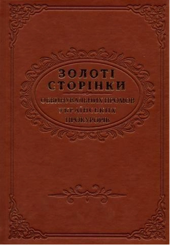 Золоті сторінки обвинувальних промов українських прокурорів (Подарункове видання: крейдяний папір, кольоровий друк, пресована шкіра, тиснення.) Алерта