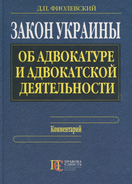 Закон Украины "Об адвокатуре и адвокатской деятельности": комментарий.(русский язык) Алерта