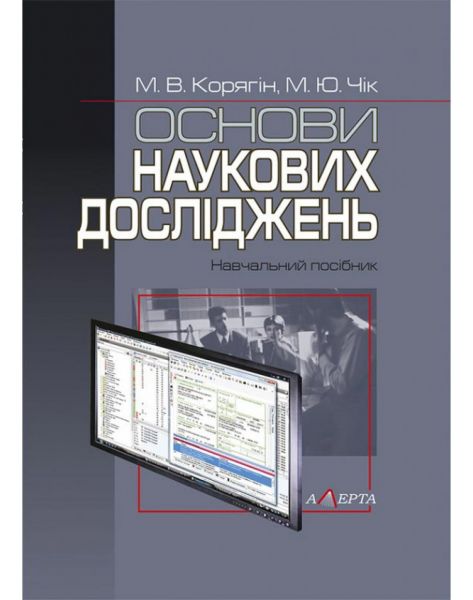 Основи наукових досліджень. Навчальний посібник. Алерта