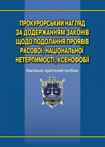 Прокурорський нагляд за додержанням законів щодо подолання проявів расової, національної нетерпимості, ксенофобії: навч.-практ. посіб. Алерта