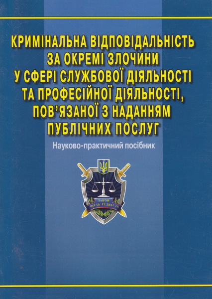 Кримінальна відповідальність за окремі злочини у сфері службової та професійної діяльності, пов'язаної з наданням публічних послуг. Наук-пркт. посіб. Алерта