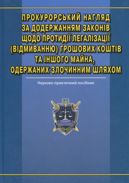 Прокурорський нагляд за додержанням законів щодо запобігання та протидії легалізації (відмиванню) доходів, одержаних злочинним шляхом: наук.-практ. посіб. Алерта