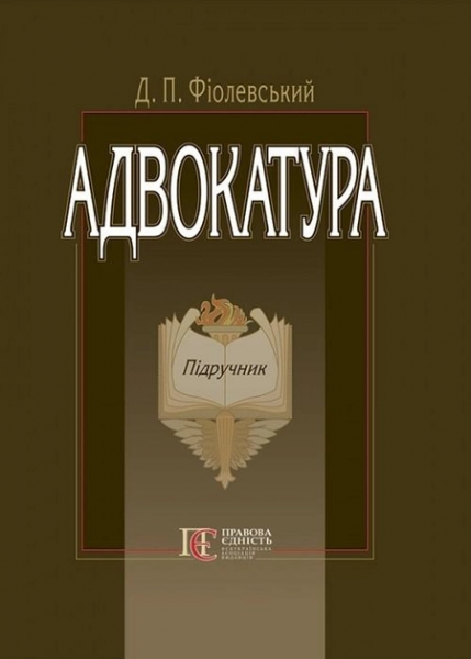 Адвокатура: підручник. - 3-тє вид. стереотипне. Алерта