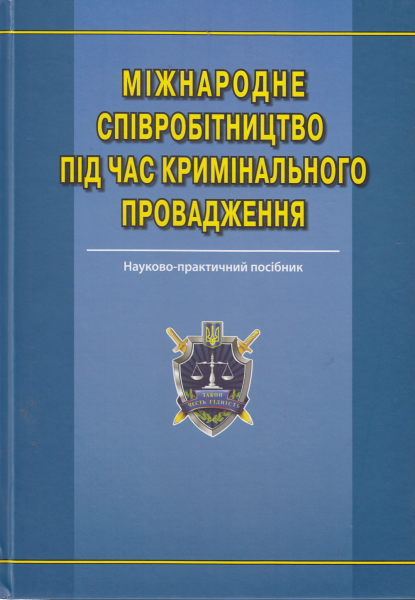 Міжнародне співробітництво під час кримінального провадження: науково-практичний посібник. Алерта
