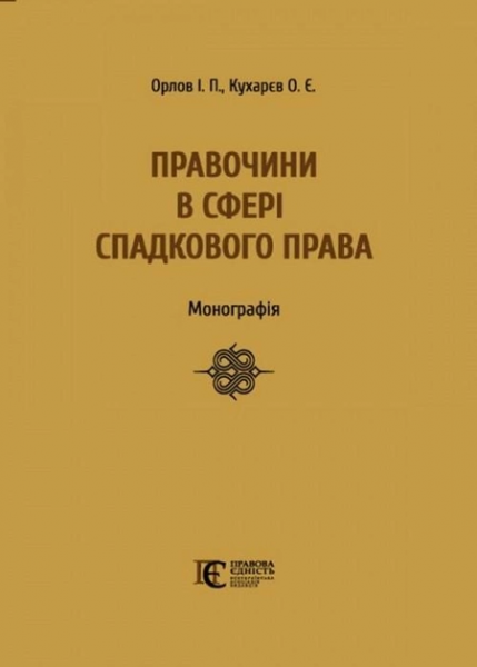 Правочини в сфері спадкового права: монографія. Алерта