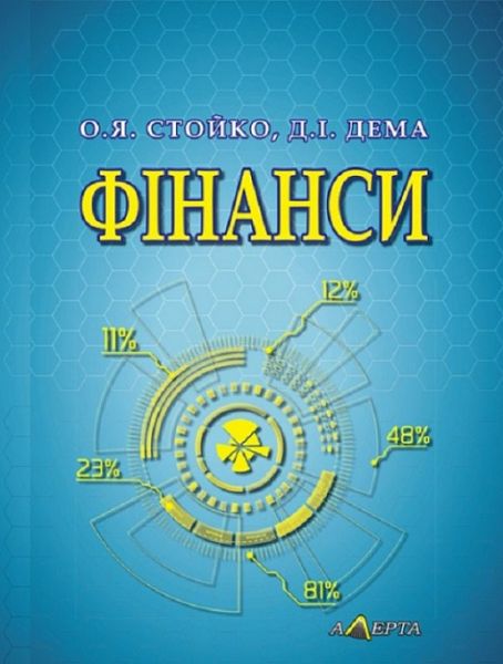 Фінанси. Навчальний посібник. 2-ге вид. стереотипне. Алерта