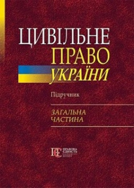 Цивільне право України (в 2-х тт). Т.1. Загальна частина. Підручник. 3-є вид. Бичкова І.А. Алерта