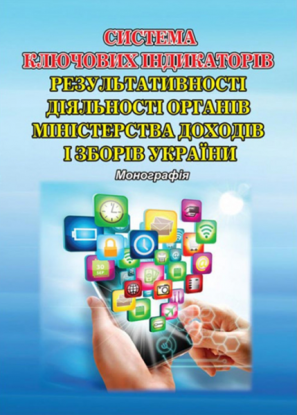 Система ключових індикаторів результативності діяльності органів Міністерства доходів і зборів України: монографія. Алерта