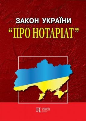 Закон України "Про нотаріат", "Порядок вчинення нотаріальних дій нотаріусами України" Алерта