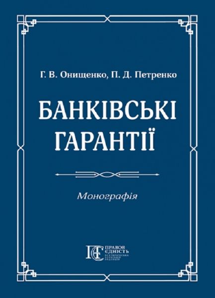 Банківські гарантії: монографія. Алерта
