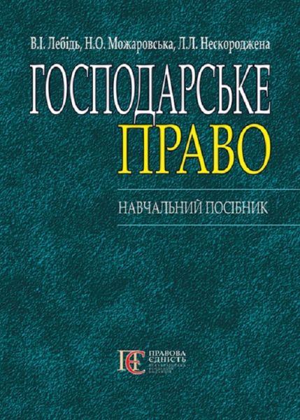 Господарське право України. Н.П. 2-ге видання. Алерта