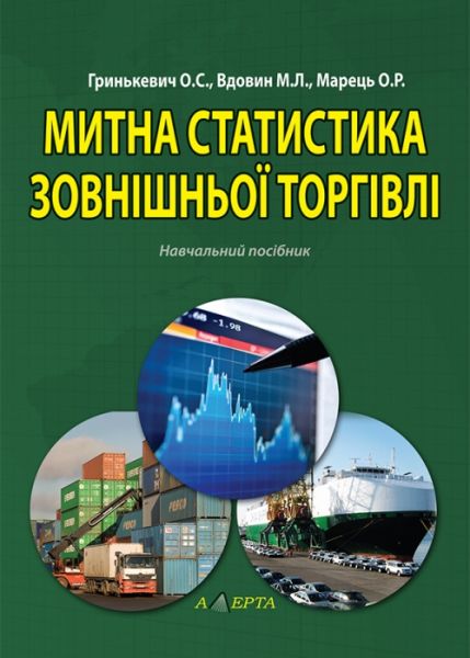 Митна статистика зовнішньої торгівлі: навчальний посібник. Алерта