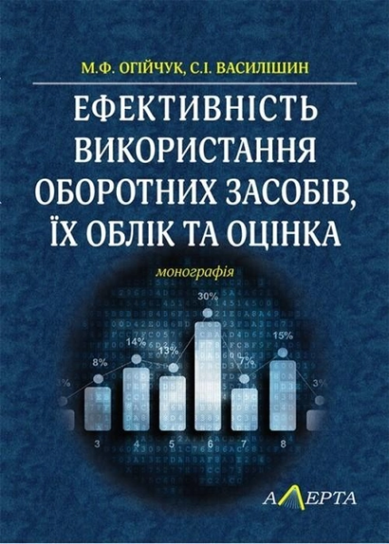Ефективність використання оборотних засобів, їх облік та оцінка: монографія. Алерта