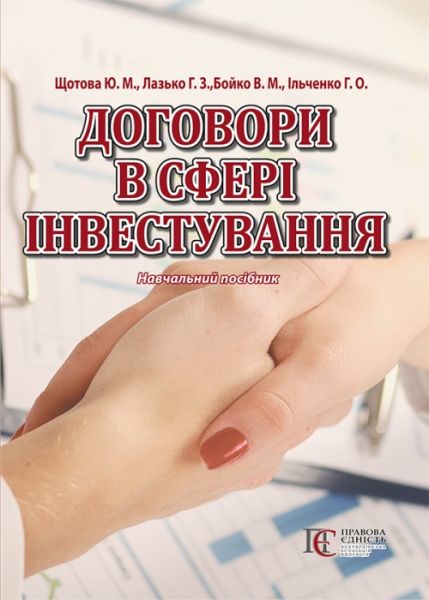 Договори в сфері інвестування: навчальний посібник. Алерта