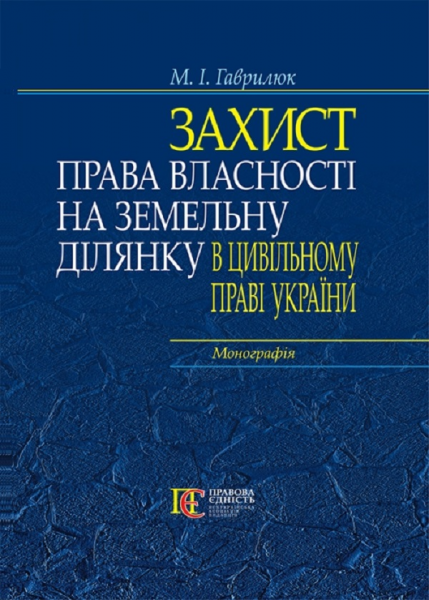 Захист права власності на земельну ділянку в цивільному праві України: монографія. Алерта