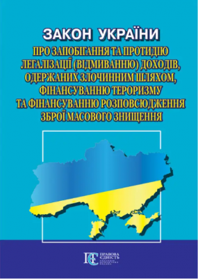 Закон України "Про запобігання та протидію легалізації (відмиванню) доходів, одержаних злочинним шляхом, фінансуванню тероризму та фінансуванню розповсюдження зброї масового знищення». Алерта