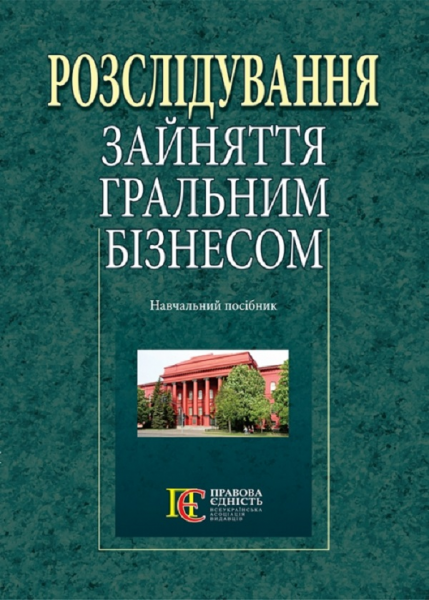 Розслідування зайняття гральним бізнесом: навчальний посібник. Алерта