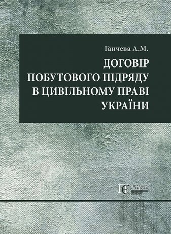 Договір побутового підряду в цивільному праві України: монографія. Алерта