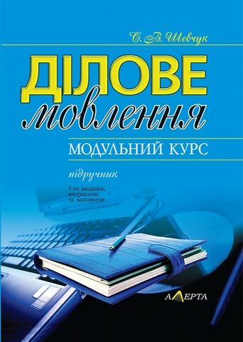 Ділове мовлення. Модупьний курс: Підручник 5-те вид. Алерта