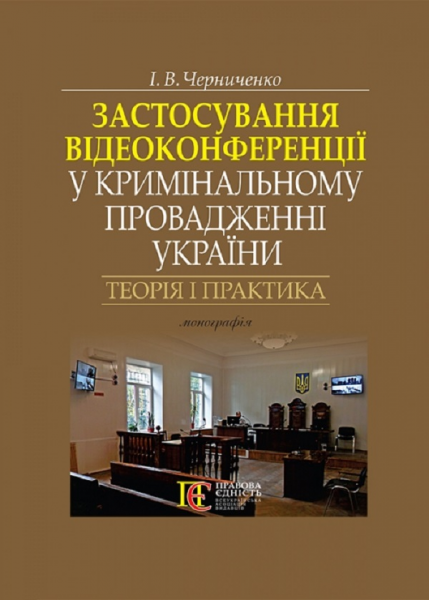 Застосування відеоконференції у кримінальному провадженні України: теорія і практика: монографія. Алерта