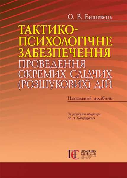 Тактико-психологічне забезпечення проведення окремих слідчих (розшукових) дій: навч. посібник. Алерта