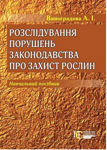 Розслідування порушень законодавства про захист рослин: навчальний посібник. Алерта