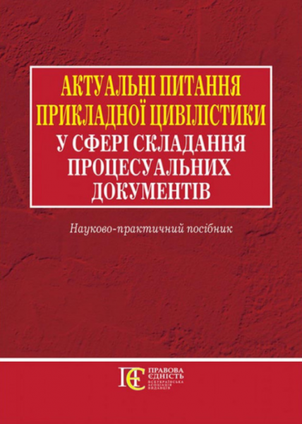 Актуальні питання прикладної цивілістики у сфері складання процесуальних документів: науково-практичний посібник. Алерта