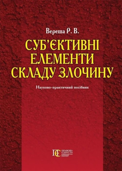 Суб’єктивні елементи складу злочину: наук.-практ. посіб. Алерта