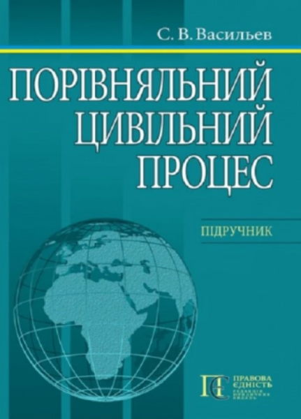 Порівняльний цивільний процес: підручник. Алерта