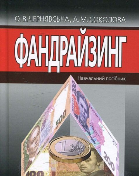 ФАНДРАЙЗИНГ: Навчальний посібник. Алерта