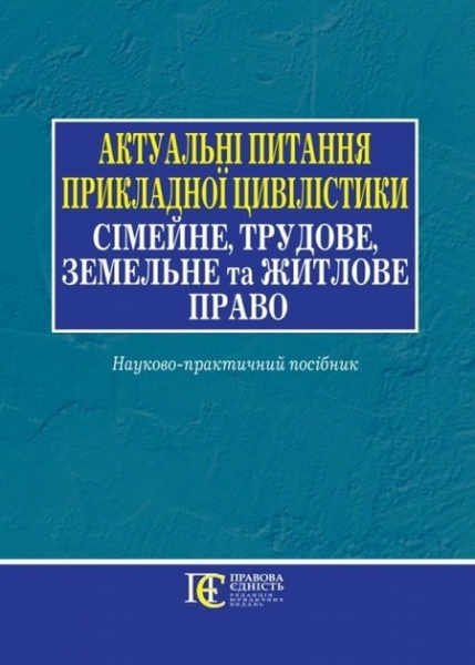 Актуальні питання прикладної цивілістики: сімейне, трудове, земельне та житлове право: науково-практичний посібник. Алерта